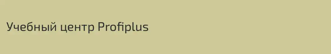 Учебный центр Profiplus